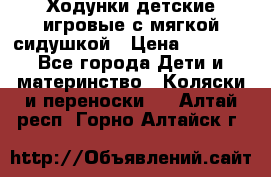 Ходунки детские,игровые с мягкой сидушкой › Цена ­ 1 000 - Все города Дети и материнство » Коляски и переноски   . Алтай респ.,Горно-Алтайск г.